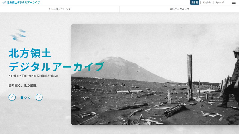 北方領土デジタルアーカイブ トップ画面